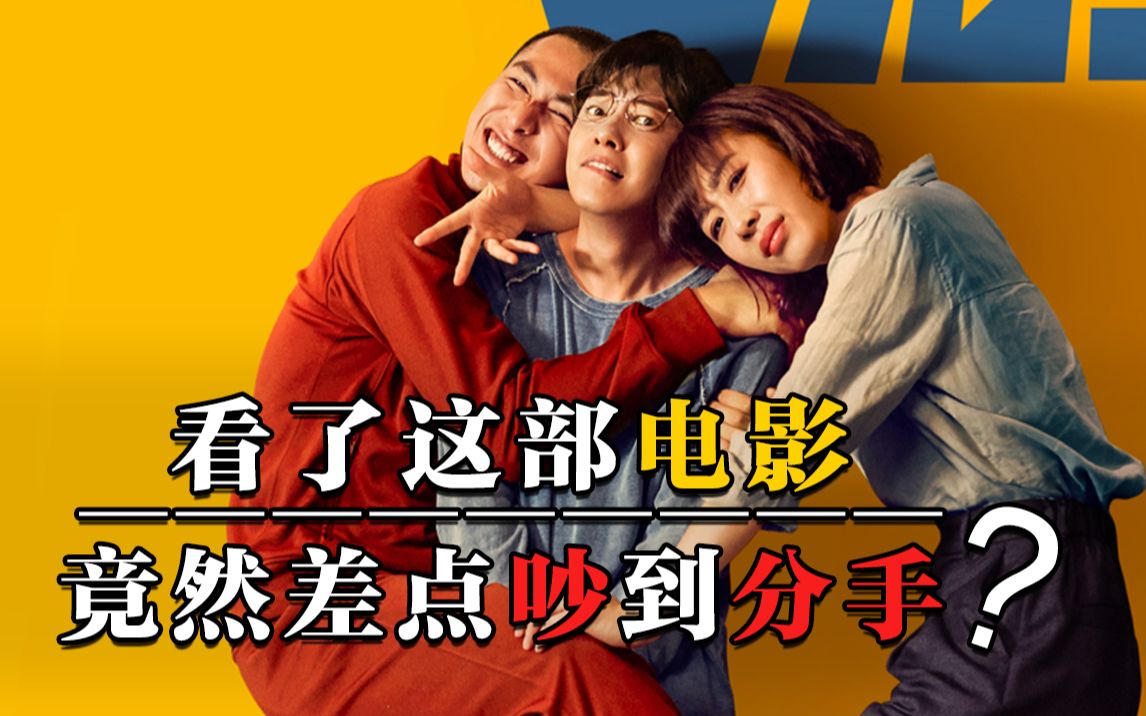 前任和好朋友在一起，你能够接受吗？！丨《半个喜剧》影评，内含观点Battle