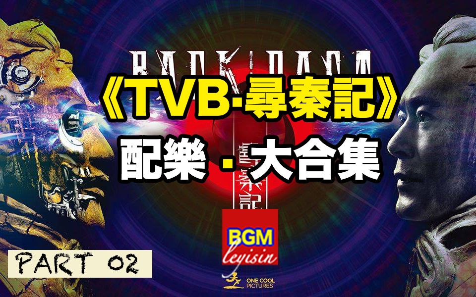 【Soundtrack】TVB《寻秦记》原声大碟⷏ST | PART.02哔哩哔哩bilibili