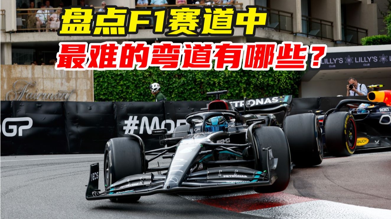 盘点F1赛道中,最难的弯道都有哪些?(第6期)-曾宇精彩F1-曾宇精彩F1-哔哩哔哩视频