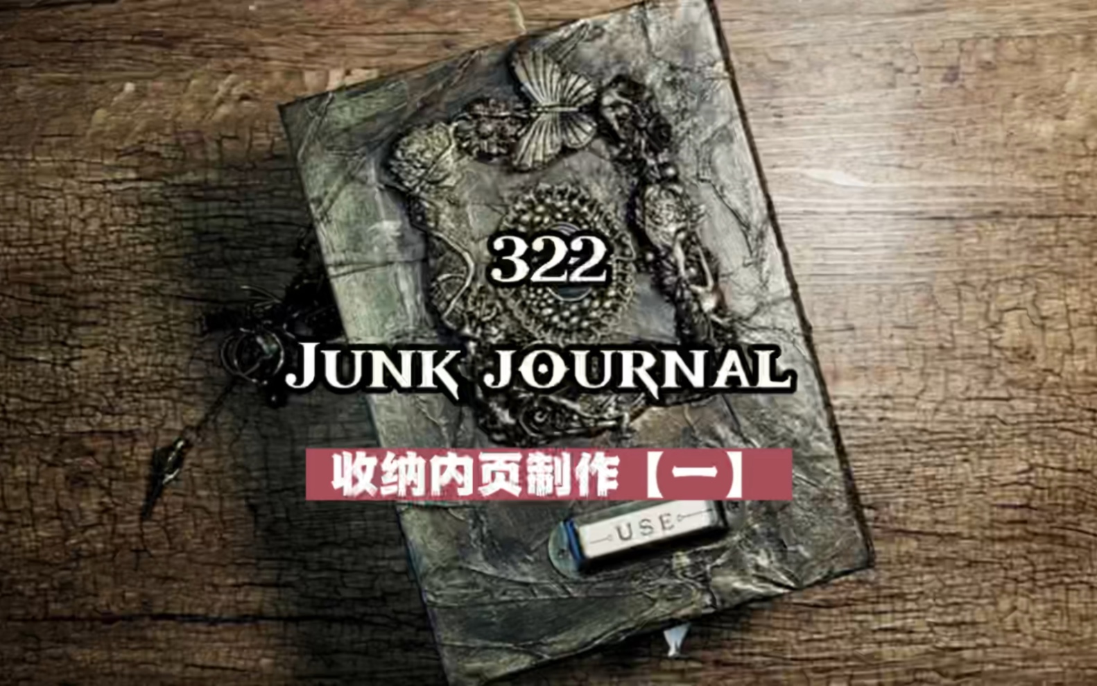 322期junk journal |自制收纳手帐内页(一)#艺术垃圾杂志#手帐日更挑战#收纳手帐#废物利用哔哩哔哩bilibili