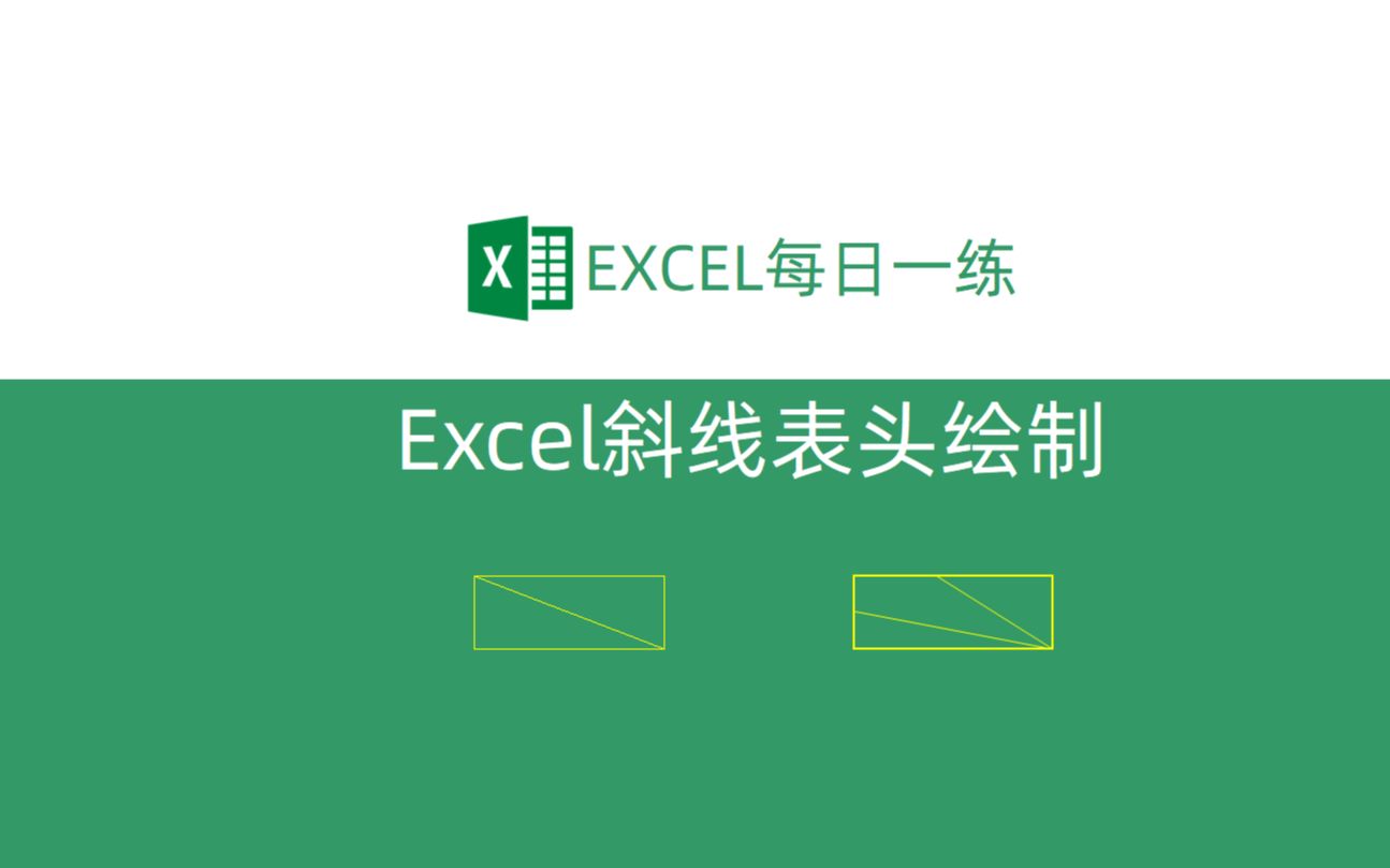 3分钟学会EXCEL斜线表头绘制!0门槛!哔哩哔哩bilibili