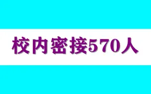 Скачать видео: 北京海淀：判定民大附中校内密接570人