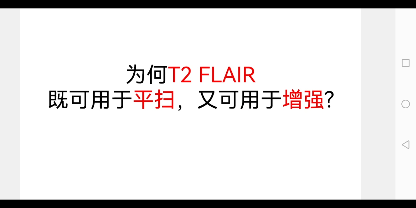 T2 FLAIR为什么可以用于增强,且可比T1强化更加明显?哔哩哔哩bilibili