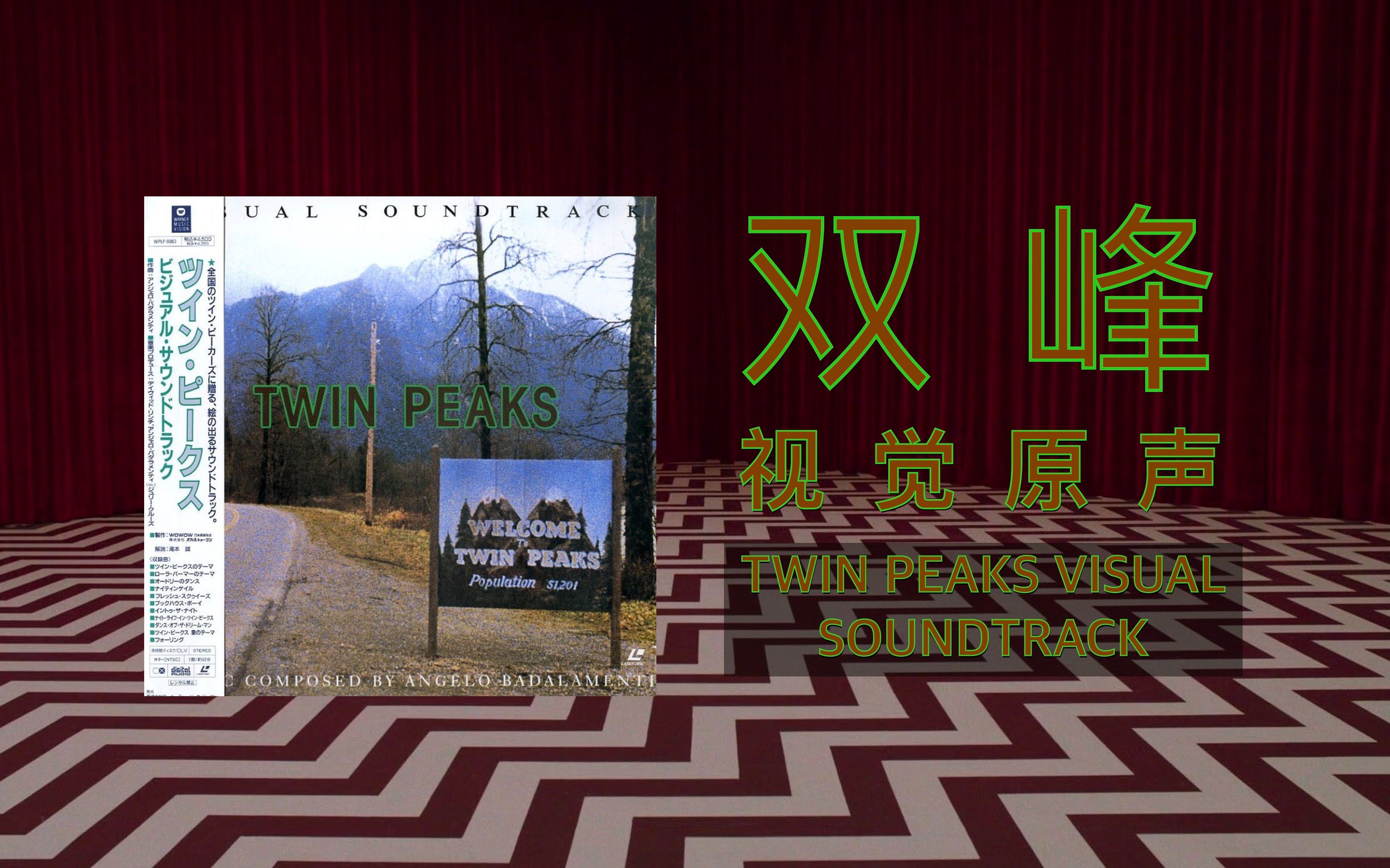 【双峰视觉原声】01 Twin Peaks Theme哔哩哔哩bilibili