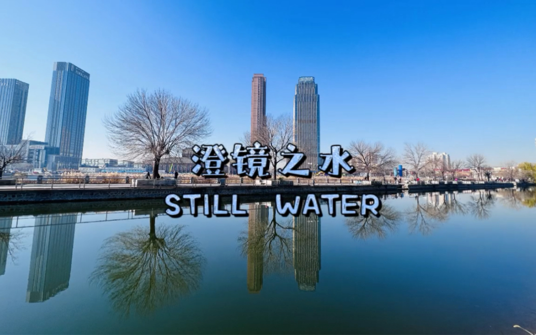 澄净之水哔哩哔哩bilibili