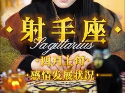 Download Video: 【老师工作📮：taoziniuer】射手的温柔，绝对是限定款 ——射手座四月上旬感情发展状况