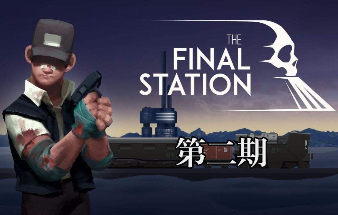 [图]最后一站丨The Final Station（第二期）