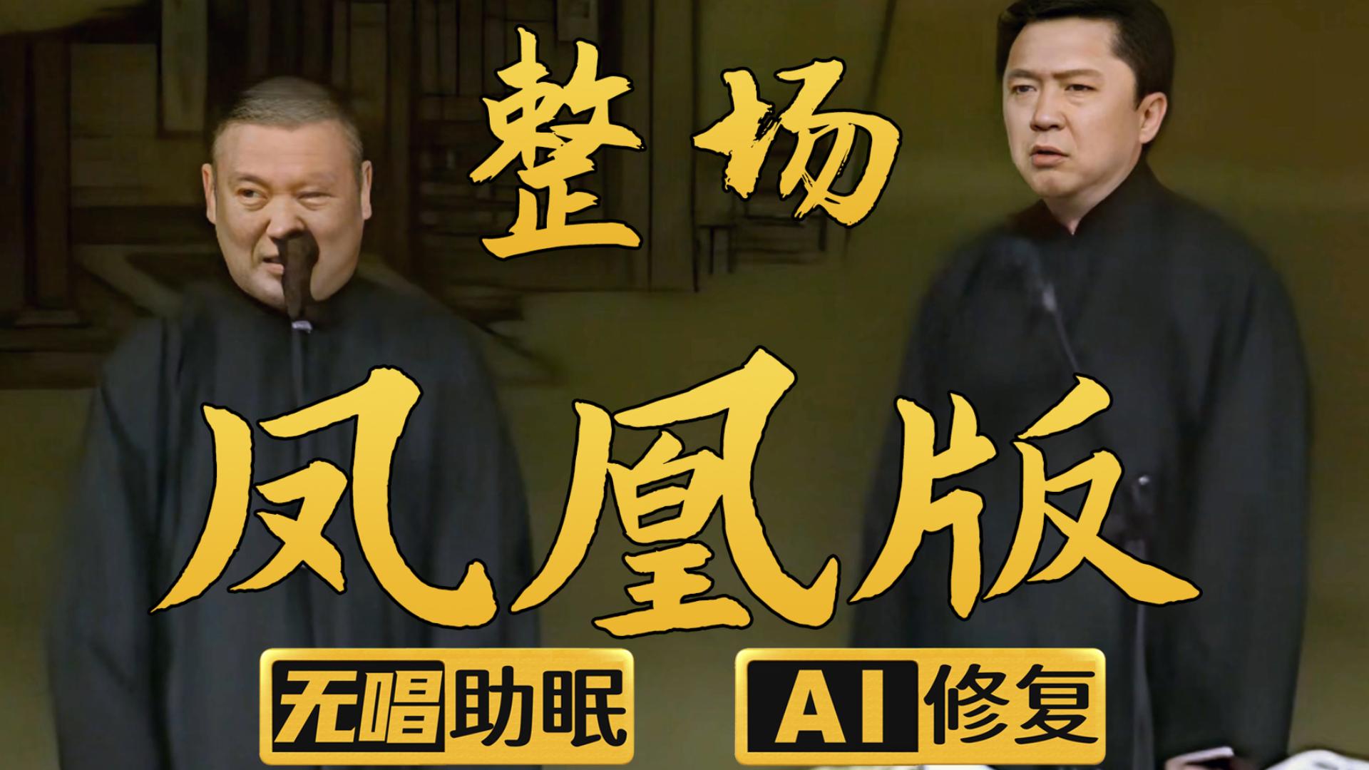 【AI助眠相声】凤凰版整场 郭德纲 于谦 2005年（千部计划第922部)