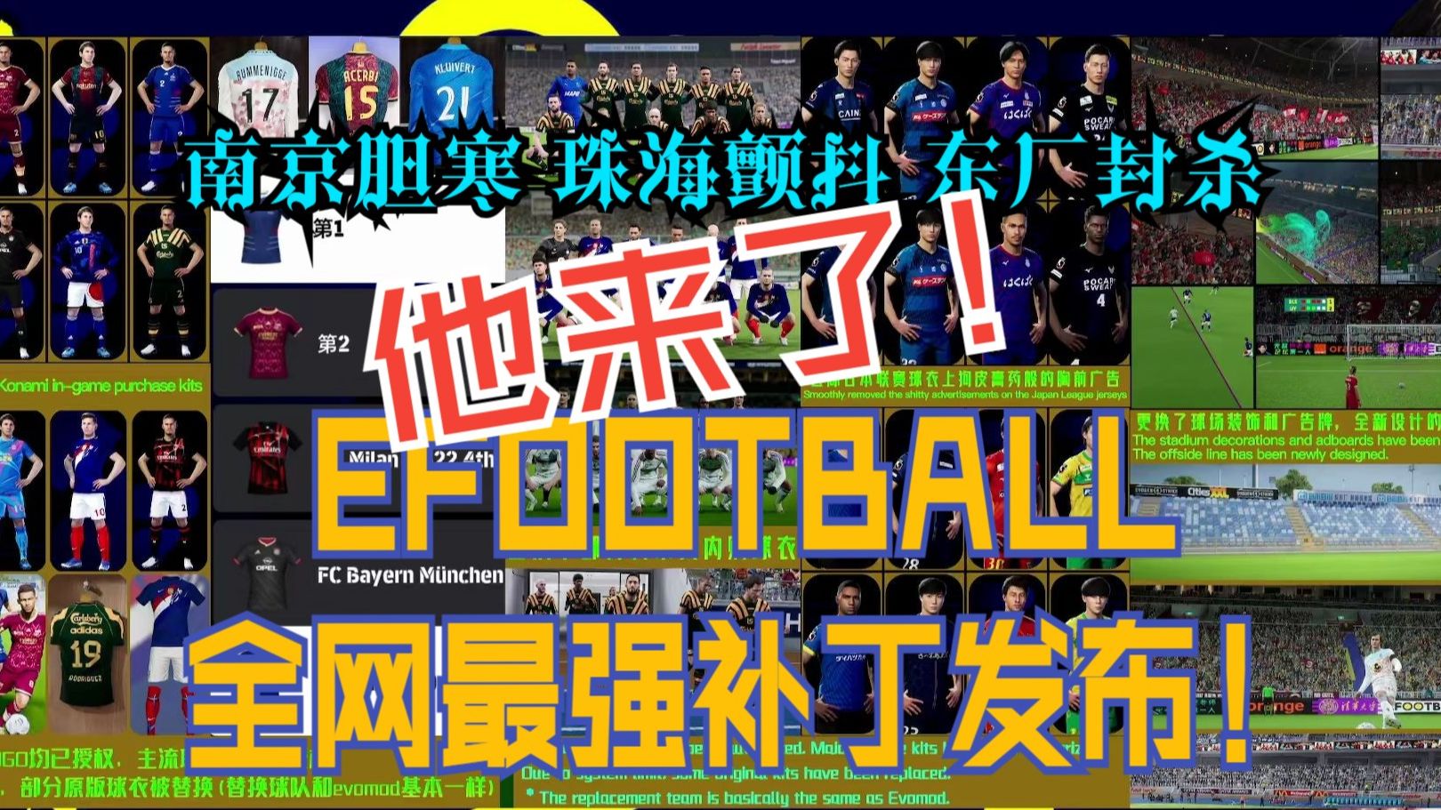 【包你满意】EFOOTBALL全球最强补丁——包氏究极大补 BLS SUPERB PATCH 终于发布!全球独家!南京胆寒,珠海颤抖,东厂封杀!视频简介里自取...