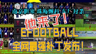 Descargar video: 【包你满意】EFOOTBALL全球最强补丁——包氏究极大补 BLS SUPERB PATCH 终于发布！全球独家！南京胆寒，珠海颤抖，东厂封杀！视频简介里自取！