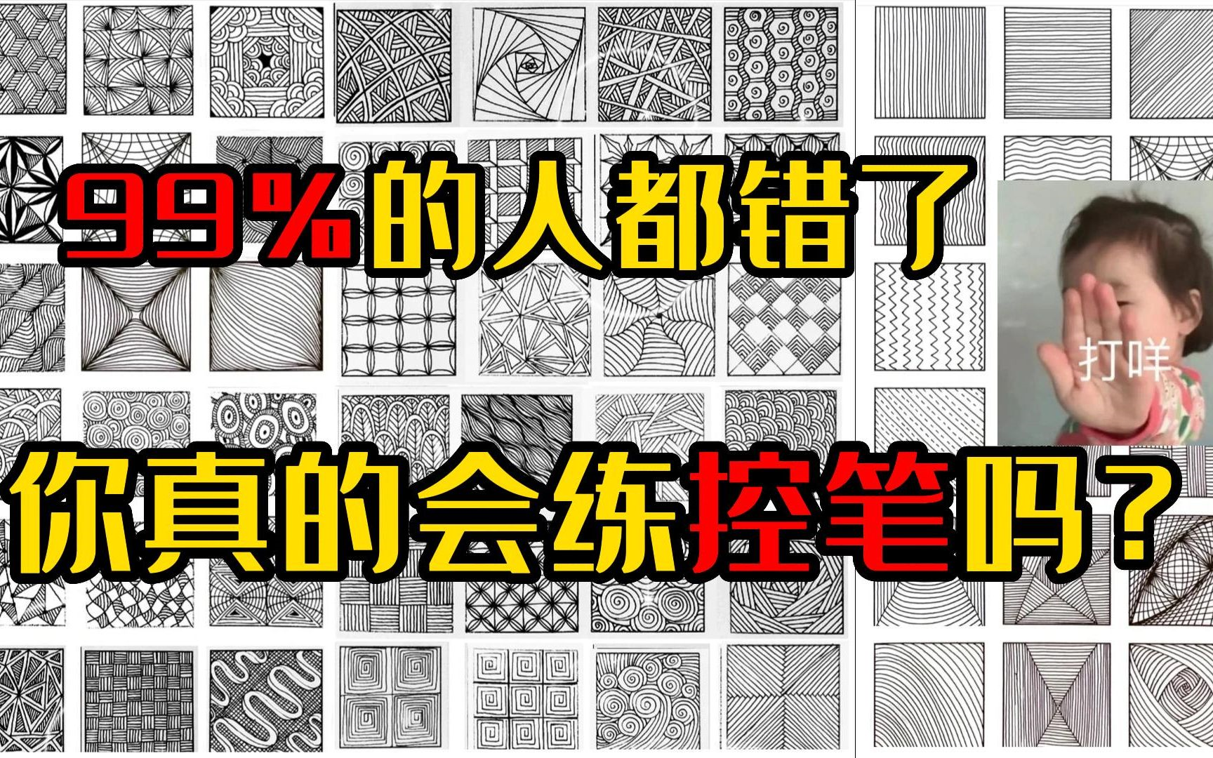 千万不要这样练控笔了!在收到了1000份控笔作业后研发的万能控笔教程!带你画出流畅线条!哔哩哔哩bilibili