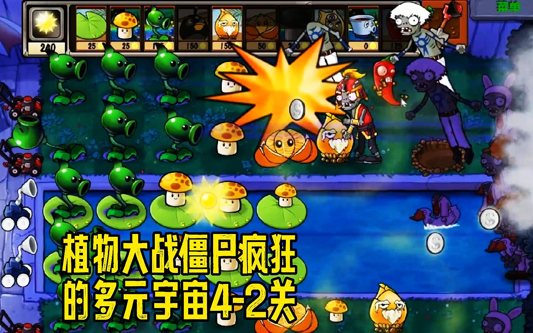 植物大战僵尸疯狂的多元宇宙4-2关:毁灭菇都炸不死!