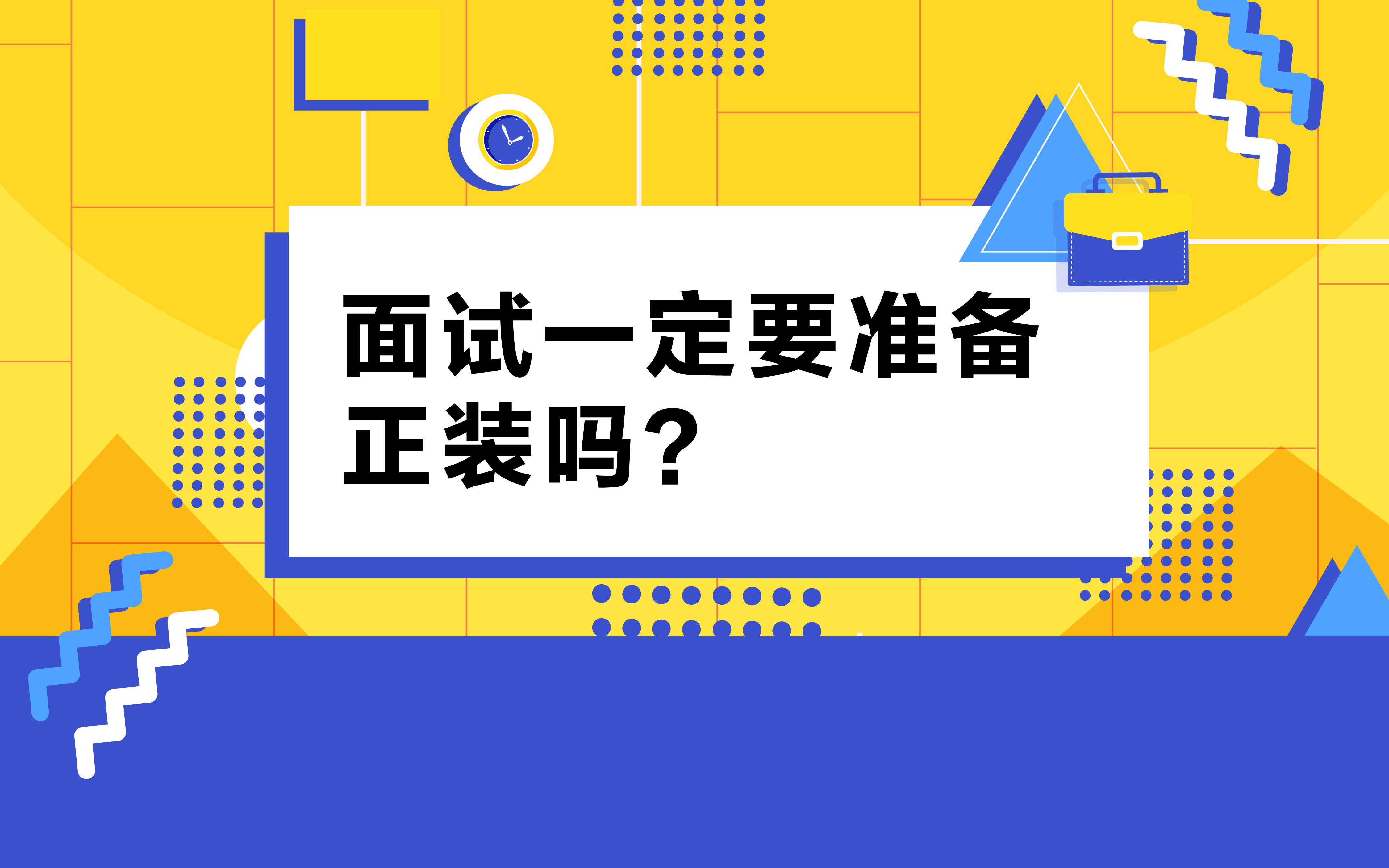 面试一定要穿正装吗?虽然你穿正装很帅,但并不一定加分哦~哔哩哔哩bilibili