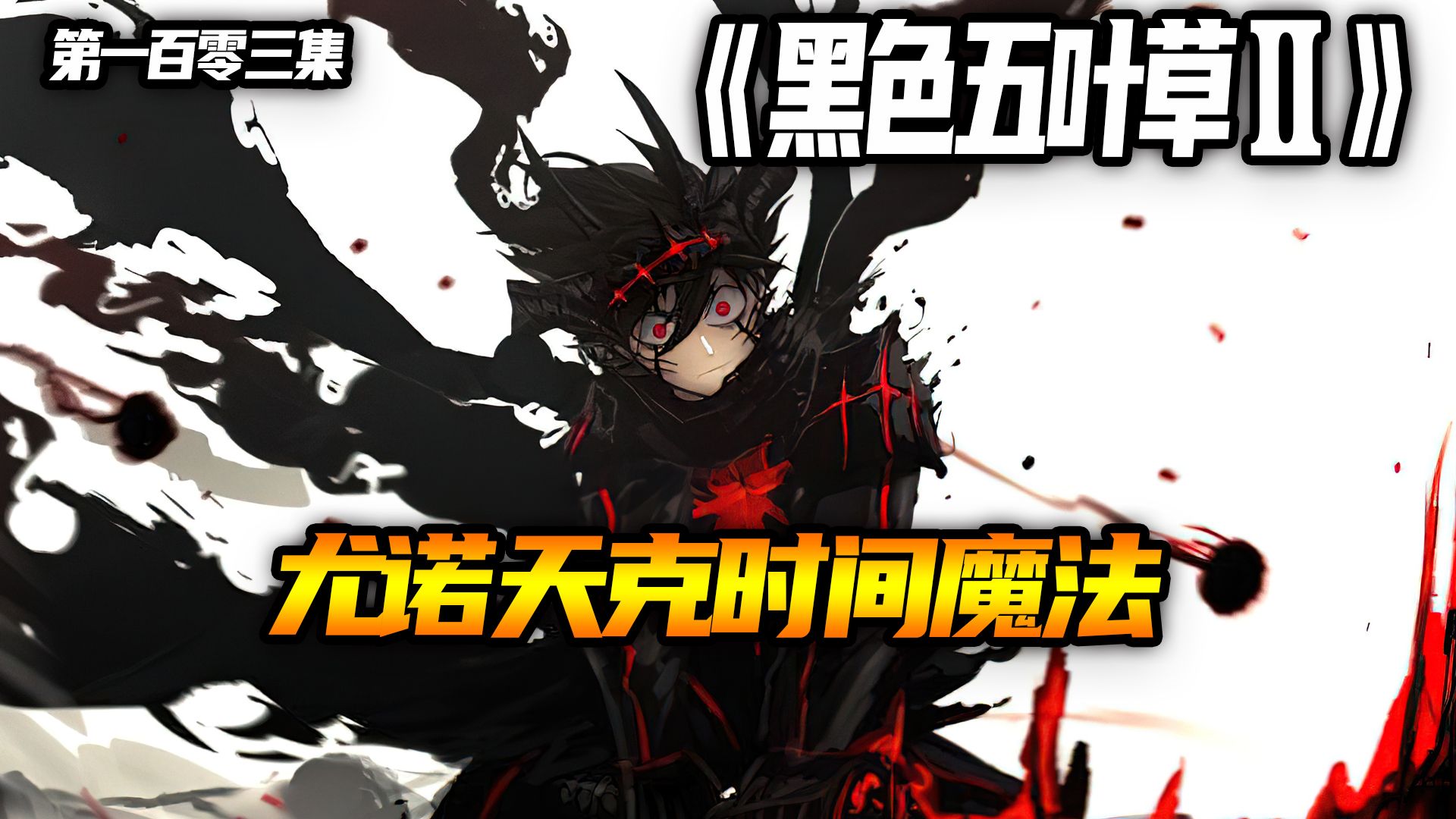 尤诺天克时间魔法