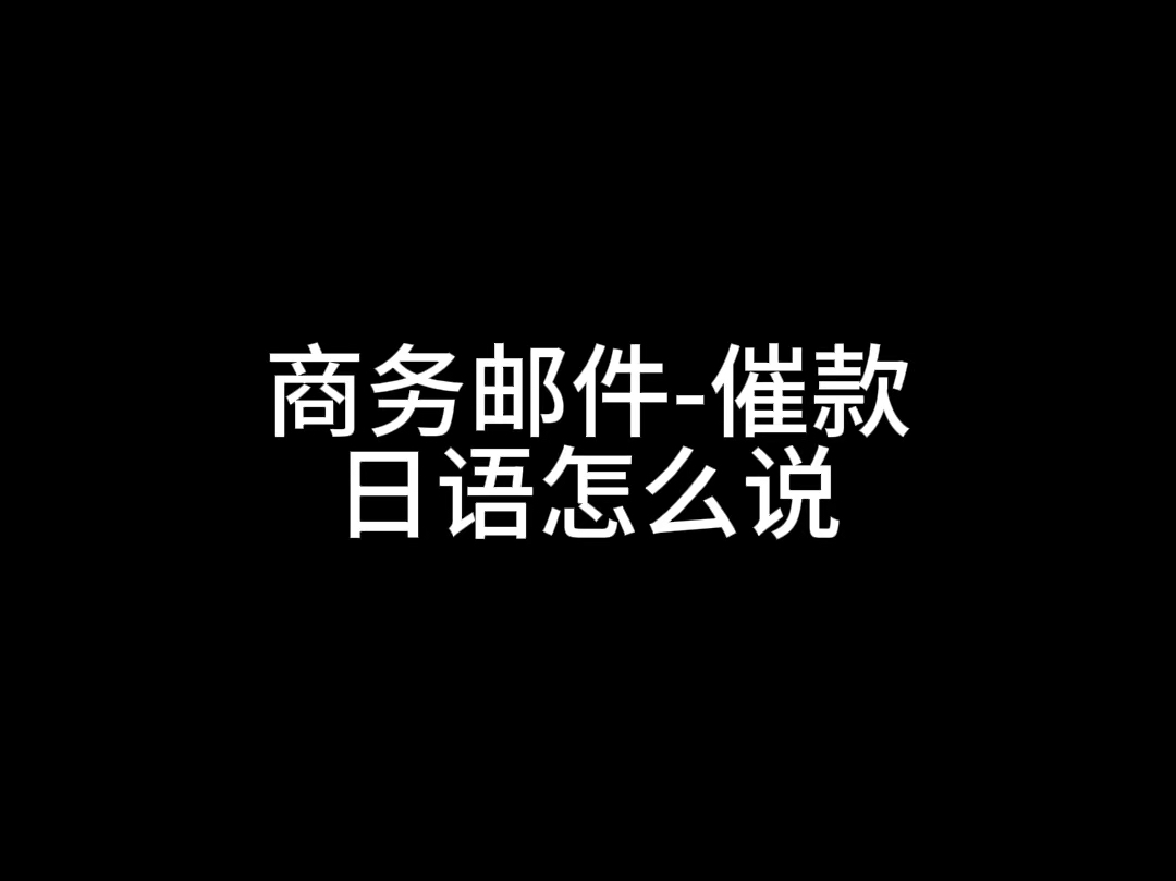 商务邮件催款怎么说—中级日语哔哩哔哩bilibili