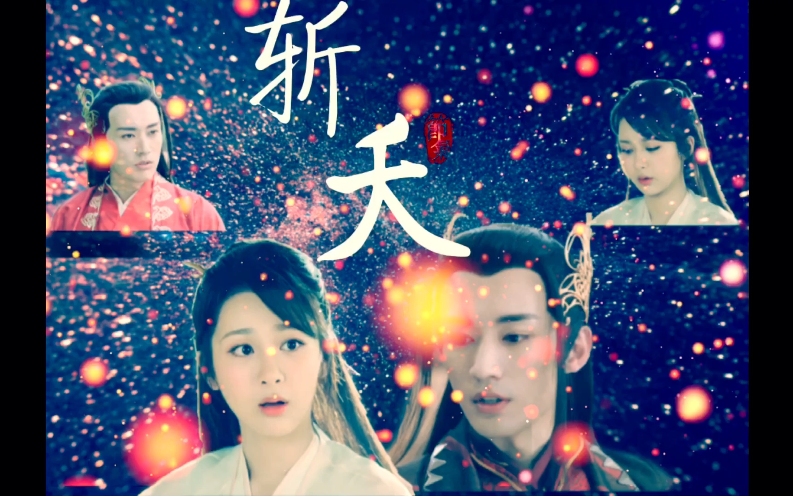 【斩荒x白夭夭】站在我身旁,我会护下你!