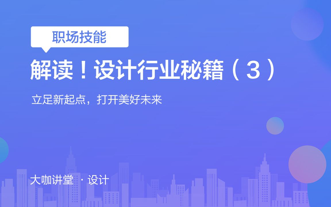 解读!设计行业秘籍(3)哔哩哔哩bilibili