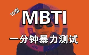 Скачать видео: 【MBTI测试】一分钟简单粗暴版