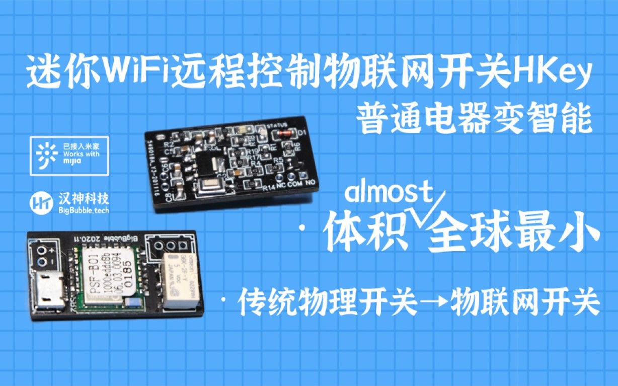 [图]全球最小的WiFi远程控制物联网开关HKey