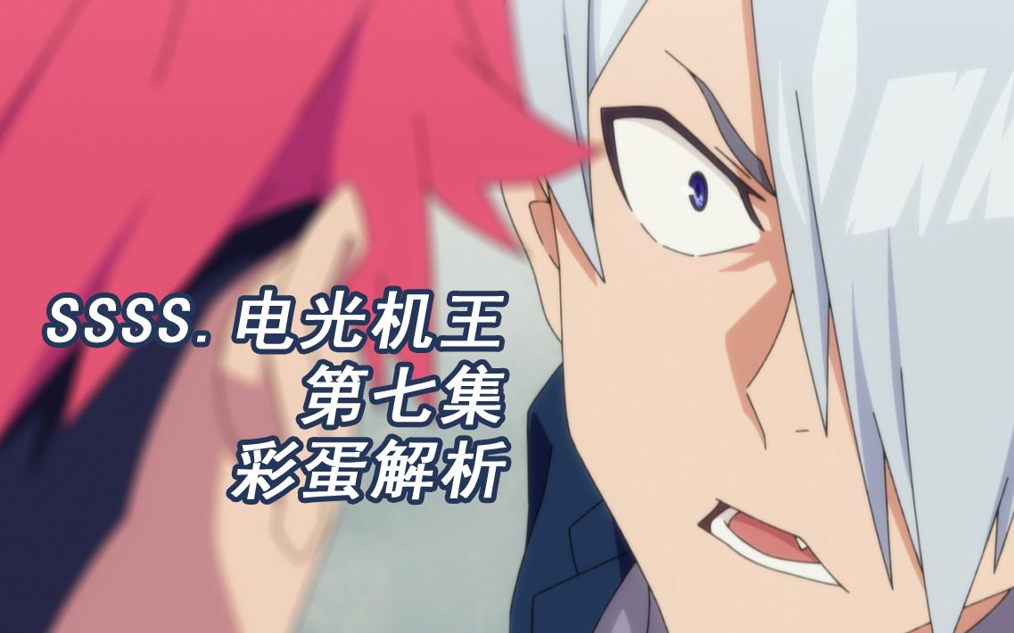 juicyssss电光机王第七集彩蛋解析ssssdynazenon戴拿赛诺第7话