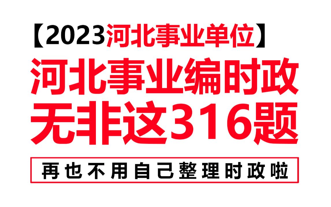 【2023河北事业单位】河北事业编时政,无非这316题,熬夜刷!哔哩哔哩bilibili