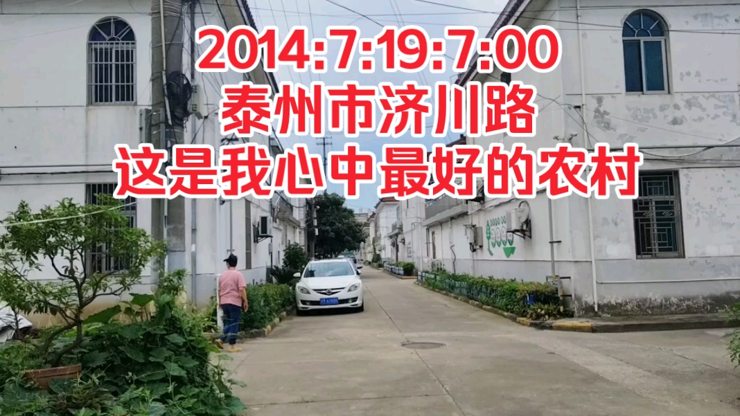 2014:7:19:7:00泰州市济川路,这是我心中最好的农村!哔哩哔哩bilibili