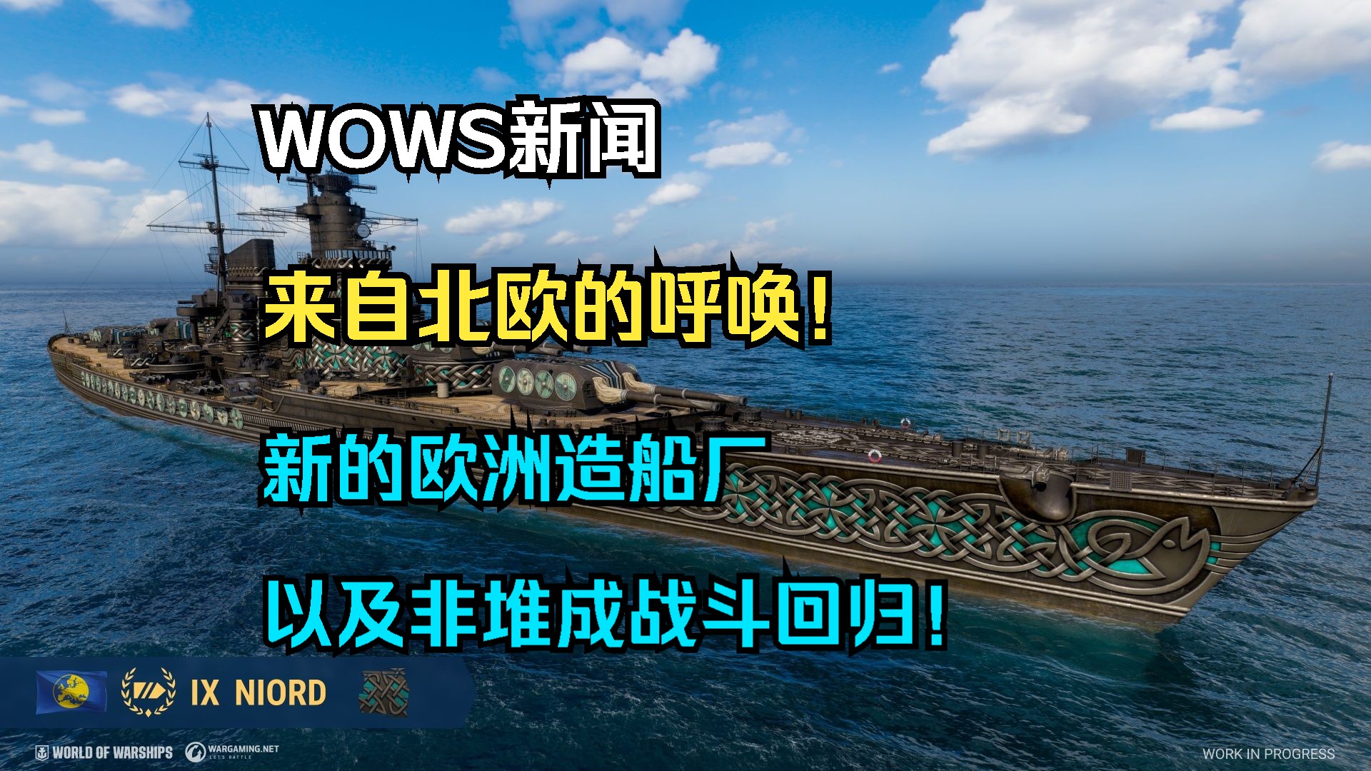 【WOWS新闻】来自北欧的呼唤!欧洲IX级战列舰尼奥尔德即将在13.11版本以造船厂形式出现!非对称战斗限时回归,新的军团巡逻活动以及其他更新内容...