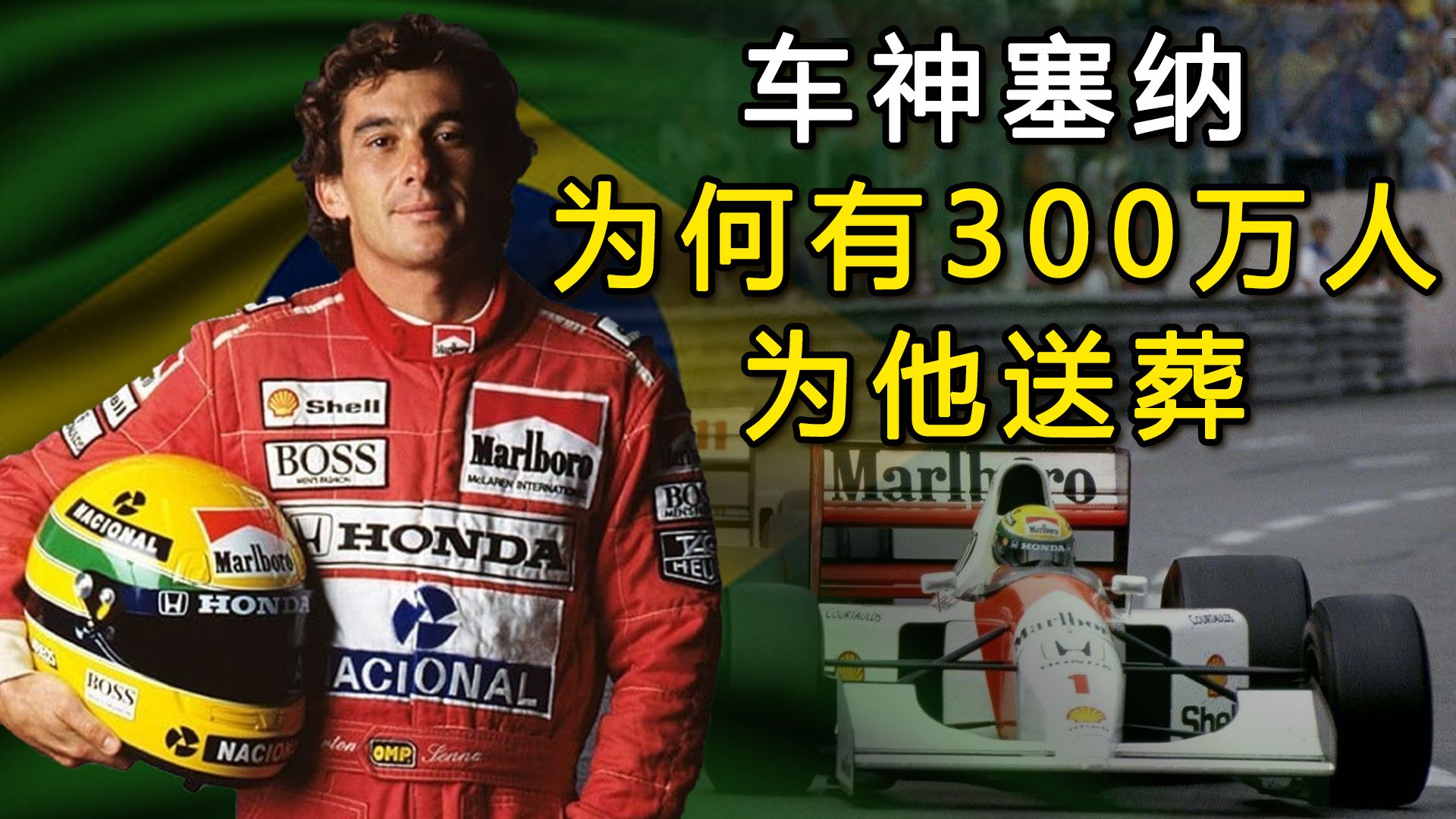 车神塞纳:巴西车神魂断34岁,为何有300万人为他送葬?哔哩哔哩bilibili