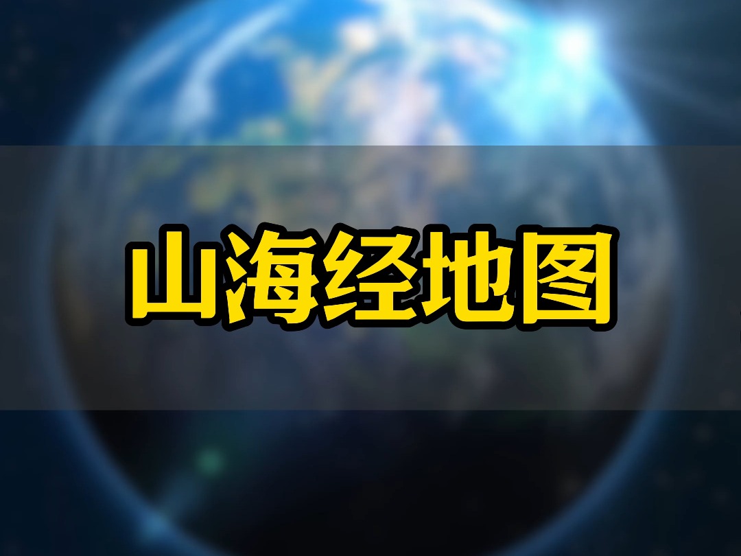 山海经地图,我那迷人的老祖宗,早在5000年前的《山海经》时期,究竟是怎么做到的呢?哔哩哔哩bilibili