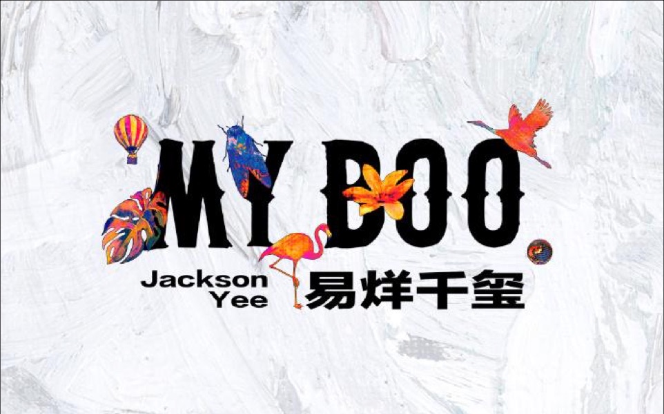 活动作品纯享版易烊千玺杜淳myboo