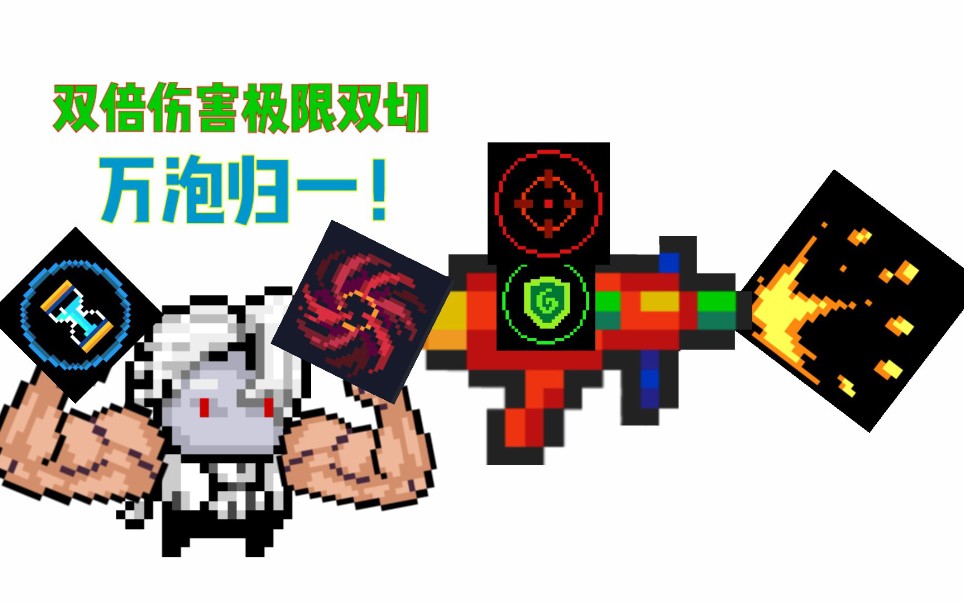 元气骑士双倍伤害泡泡枪极限双切