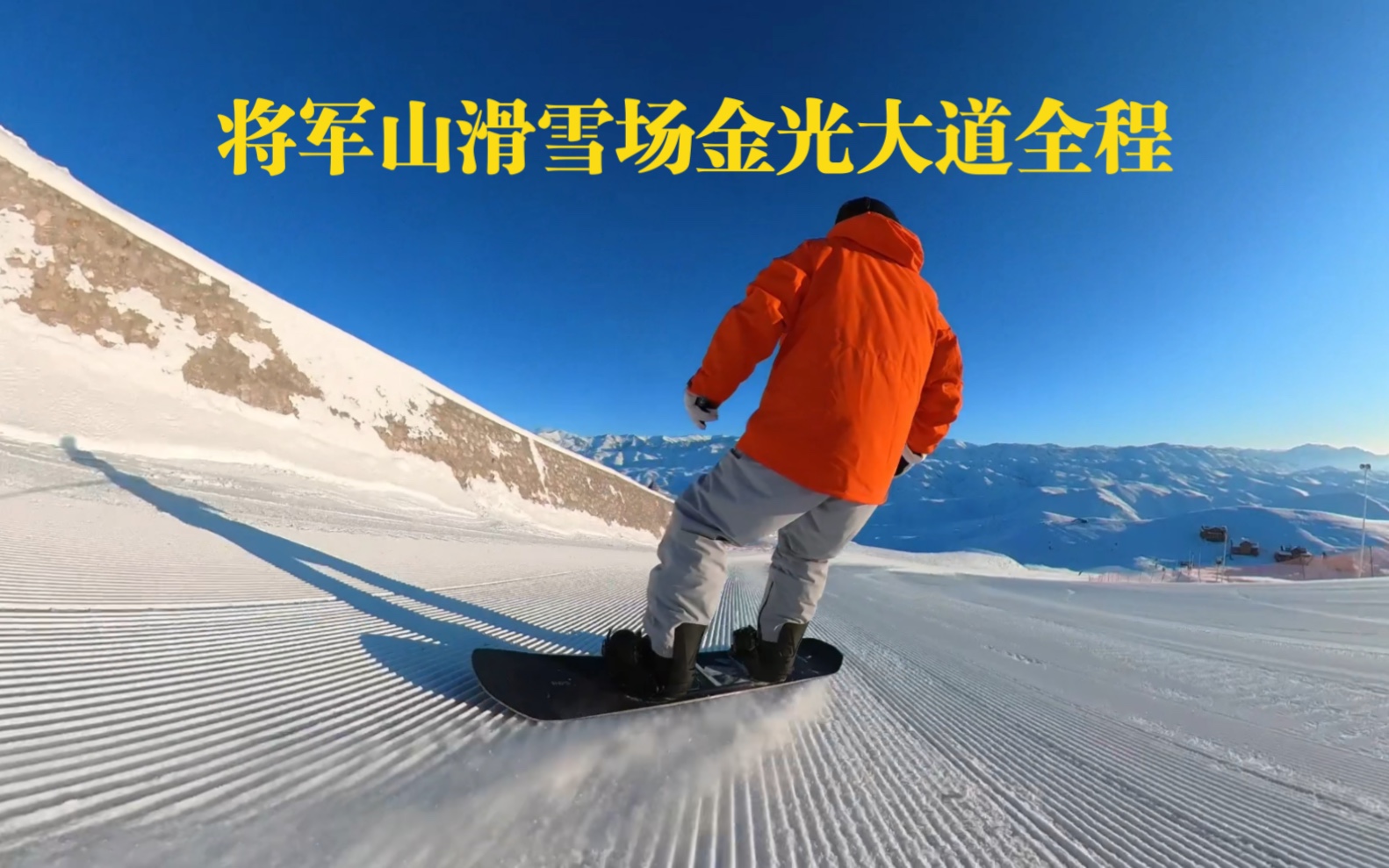 阿勒泰将军山滑雪场金光大道全程哔哩哔哩bilibili