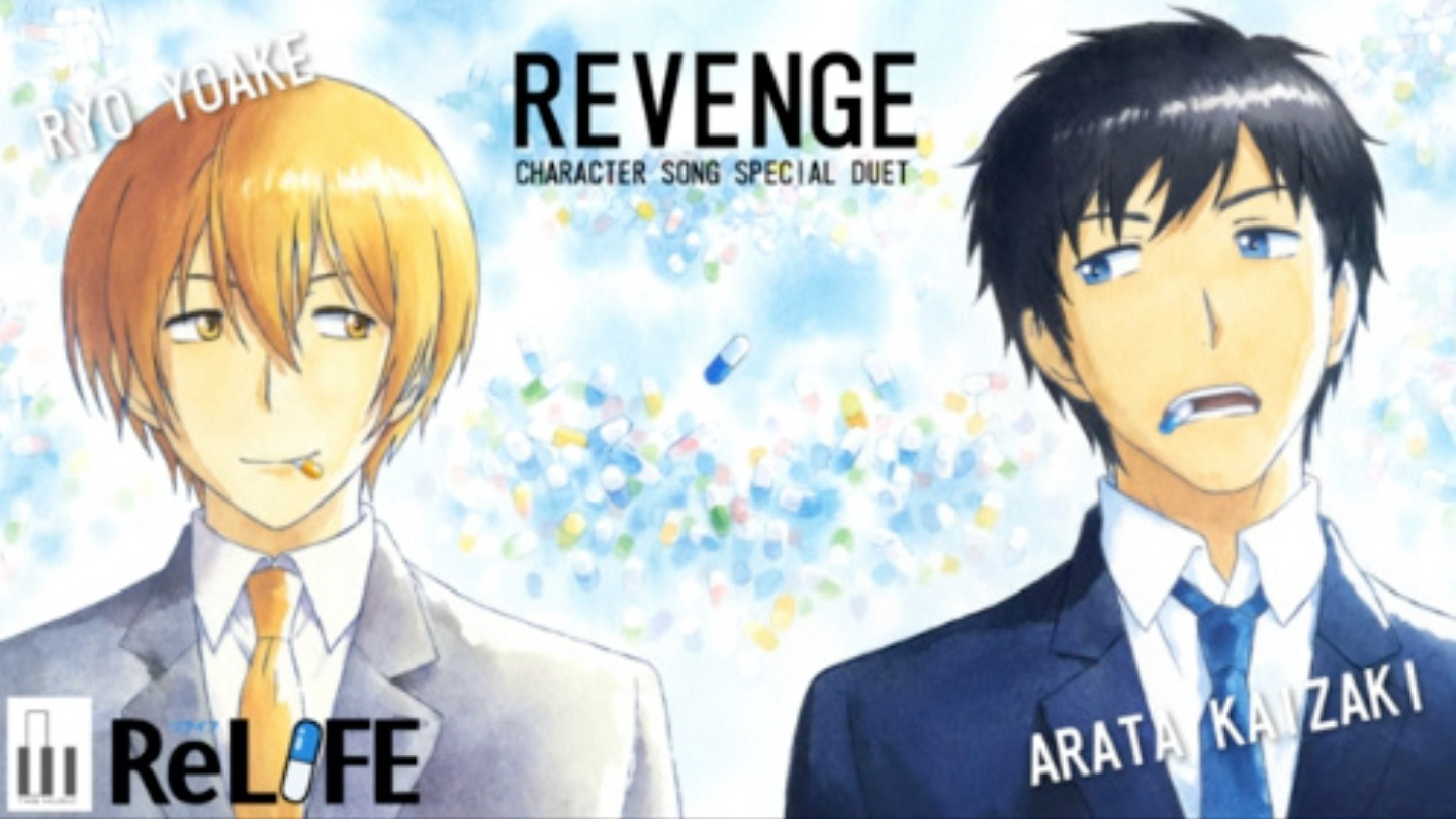 ReLIFEキャラクターソング海崎新太(CV.小野贤章)&夜明了(CV.木村良平)デュエットソング「ReVENGE」哔哩哔哩bilibili