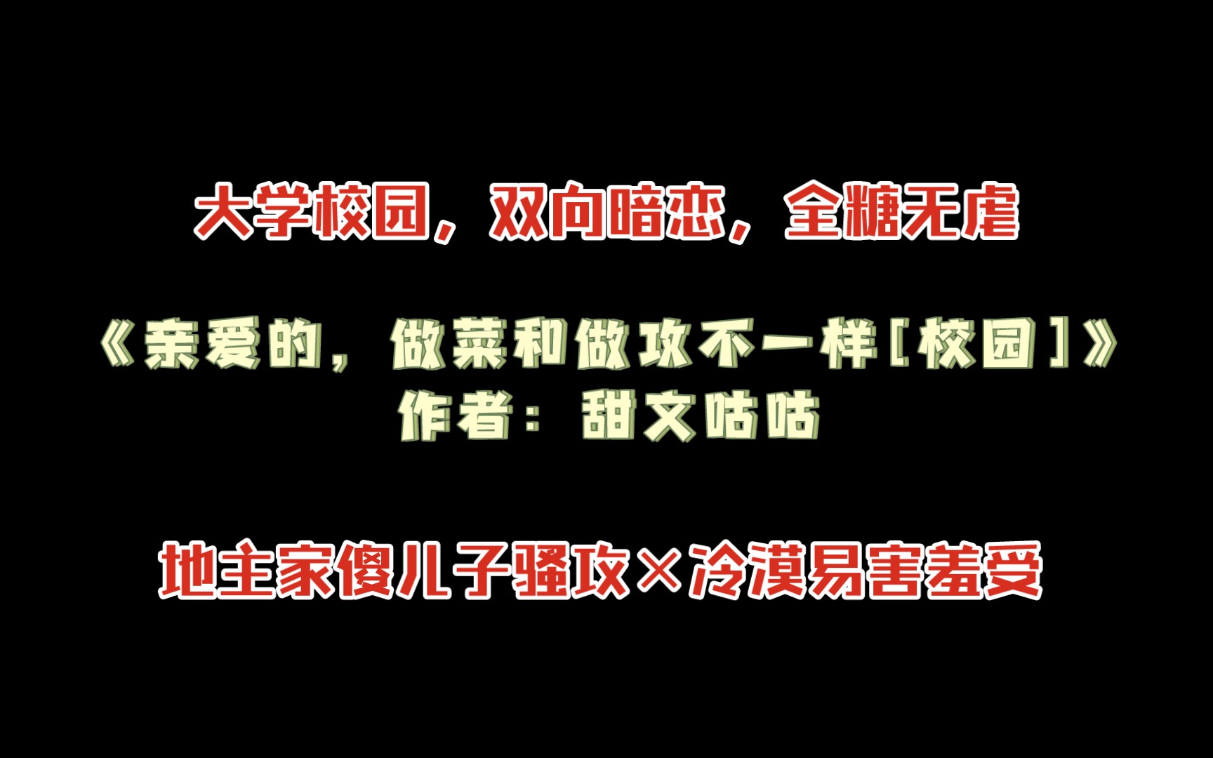 《亲爱的,做菜和做攻不一样[校园]》作者:甜文咕咕 大学校园,双向暗恋,全糖无虐哔哩哔哩bilibili