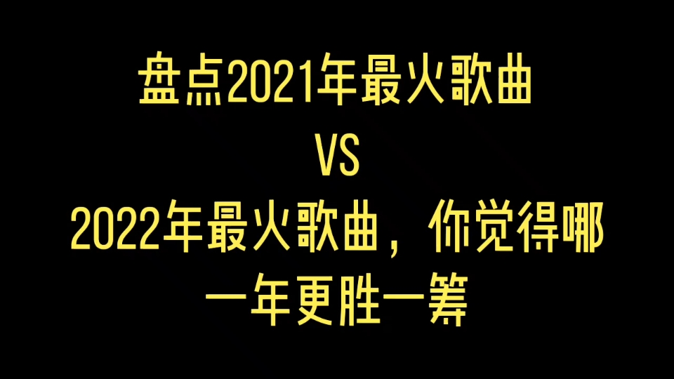 [图]盘点2021年最火歌曲vs2022年最火歌曲，你觉得哪一年更胜一筹