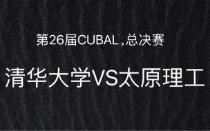 Descargar video: 【2024.6.30】第26届CUBAL决赛，清华大学VS太原理工