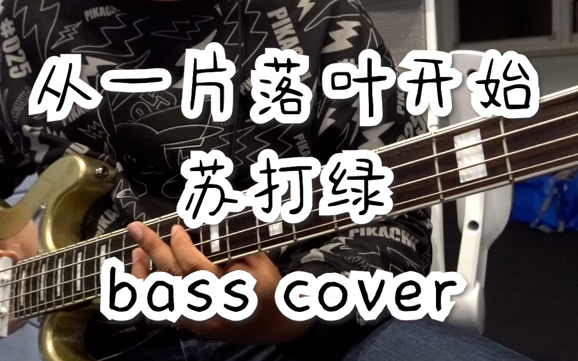 [图]【贝斯】苏打绿-从一片落叶开始 bass cover