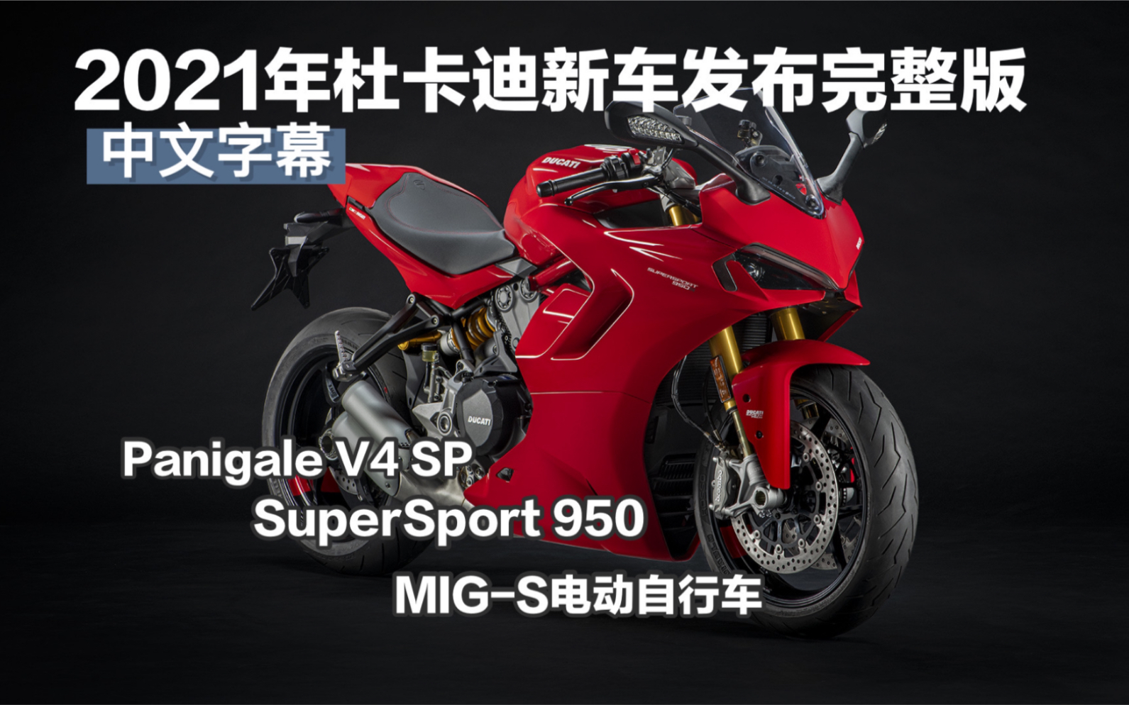 杜卡迪2021新车发布会字幕完整版(SuperSport 950新Panigale V4 SP杜卡迪电动自行车)哔哩哔哩bilibili