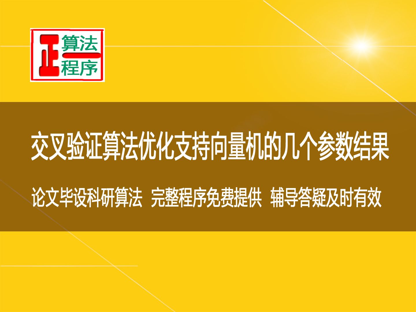 交叉验证法CV优化支持向量机SVM的参数c和g论文用图及数值指标哔哩哔哩bilibili