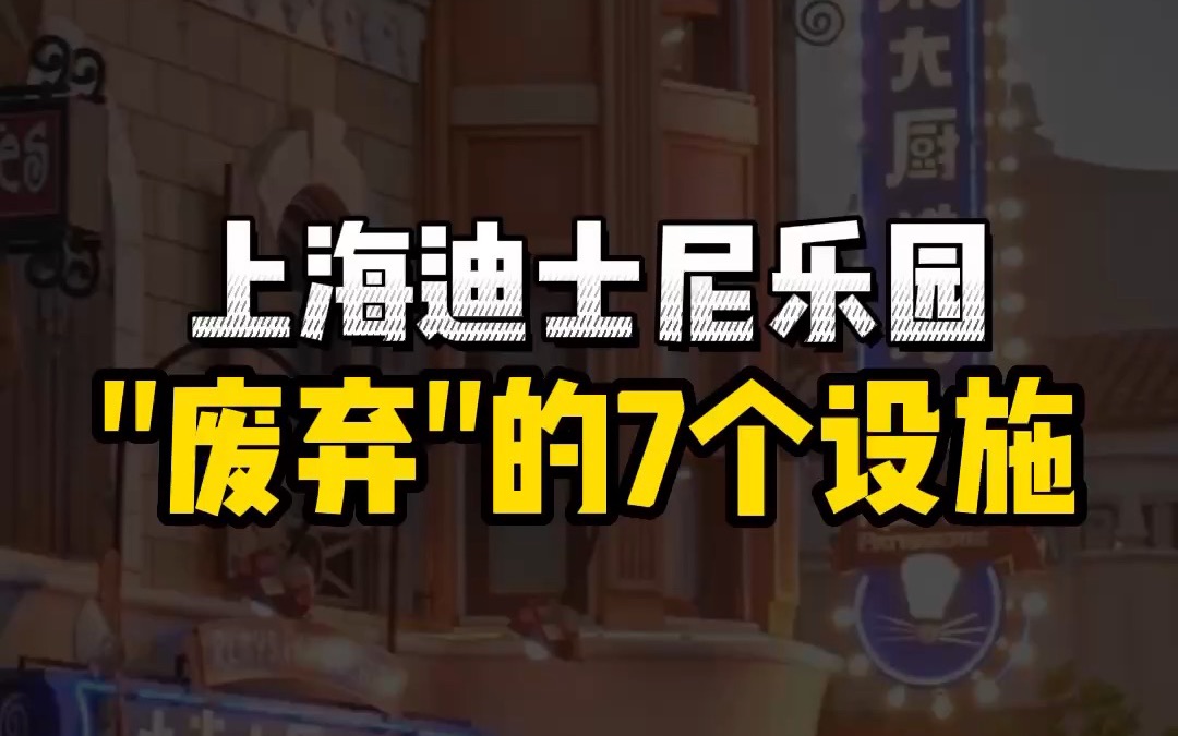 被上海迪士尼“废弃”的7个设施,每一个都是回忆杀哔哩哔哩bilibili