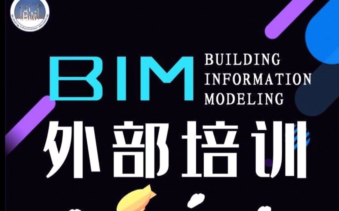 2022年青岛理工大学BIM科创部外部培训第二期[录屏]哔哩哔哩bilibili