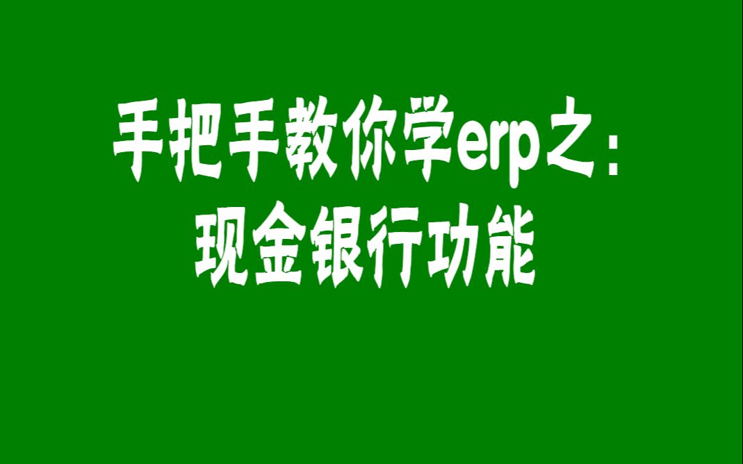 手把手教你erp管理软件系统的使用方法之:现金银行功能哔哩哔哩bilibili