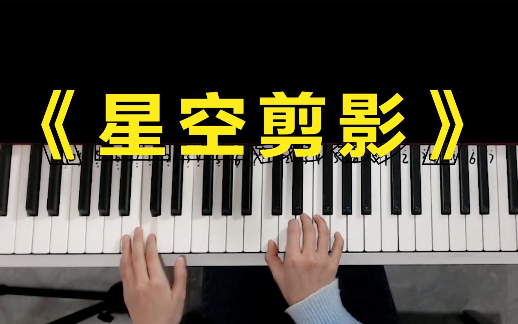 钢琴教学蓝心羽星空剪影2分钟教你弹唱