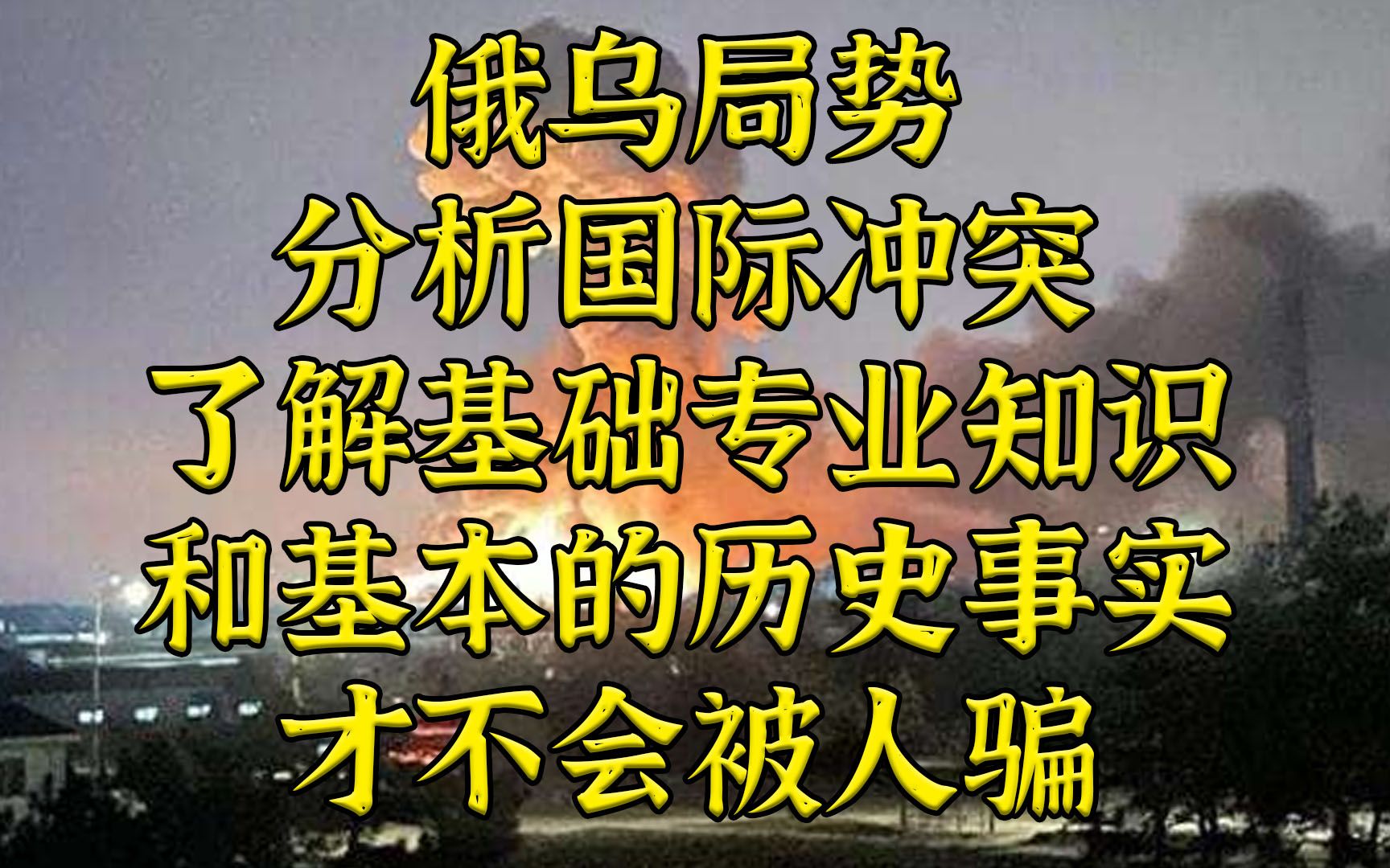 [图]俄乌问题，多了解事实和知识才不会被怪人骗。