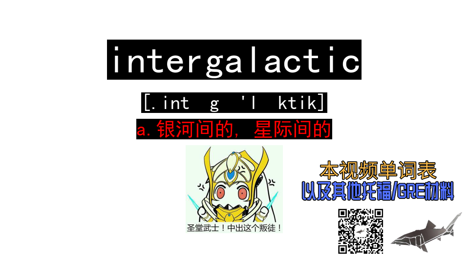 [图]intergalactic a.银河间的, 星际间的