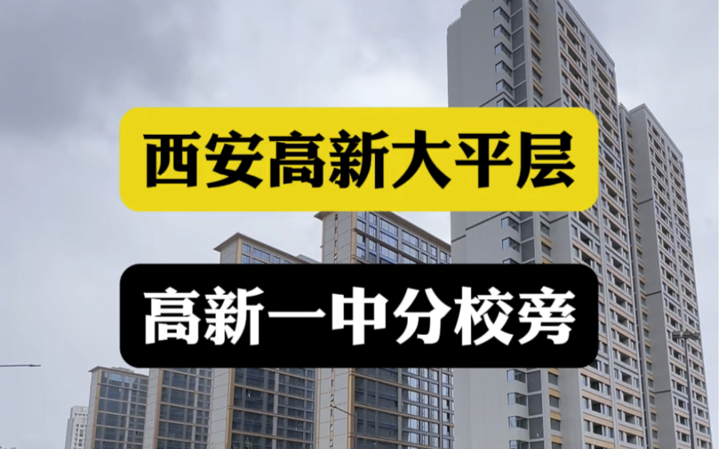 西安高新大平层,高新一中第一分校旁,孩子上学不用愁#西安买房 #西安房产#西安大平层哔哩哔哩bilibili