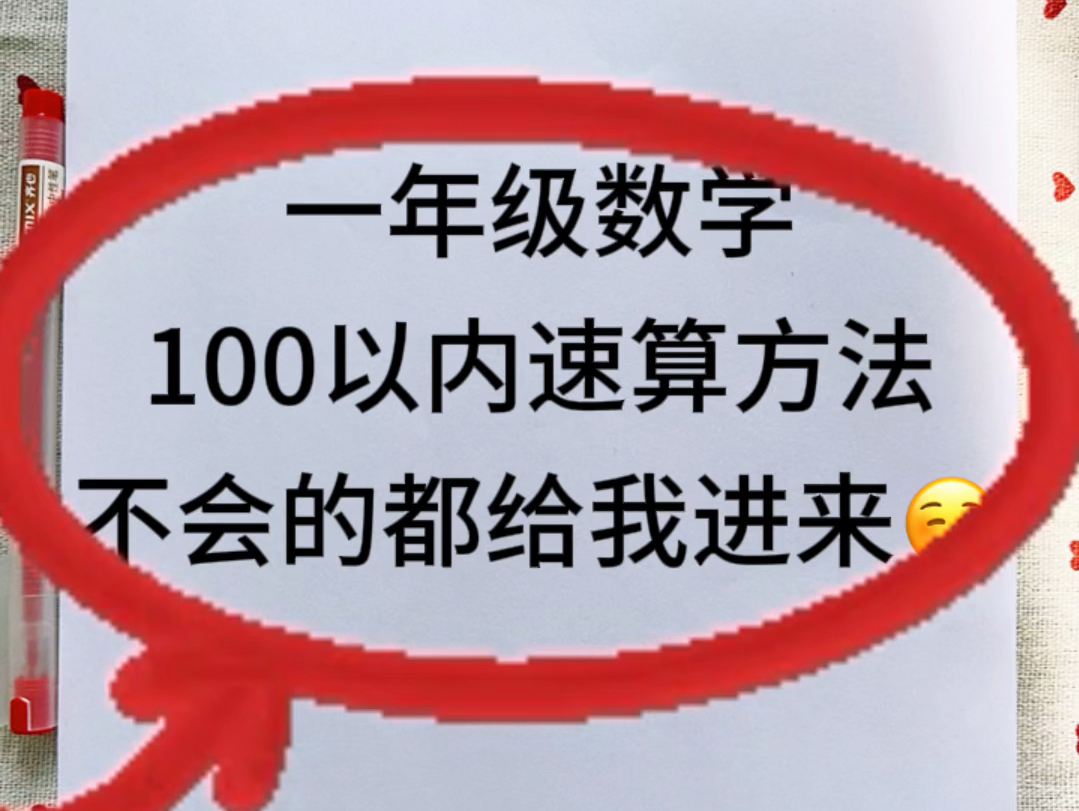 [图]100以内加减法速算技巧❗️计算有方法，才能又快，准确率又高，期末才能不丢分#一年级#一年级数学#100以内加减法技巧#口算#一年级数学下册#速算口诀