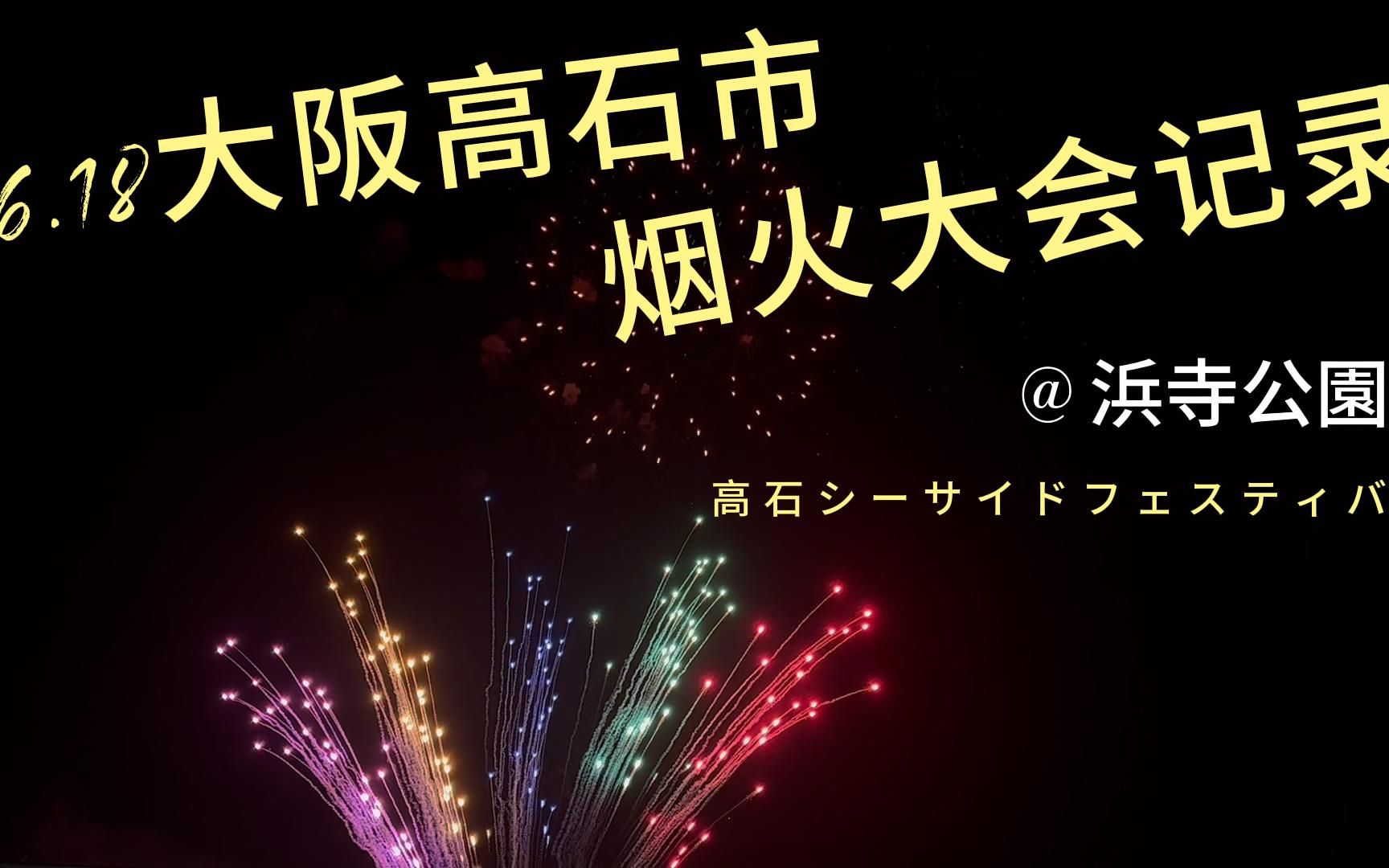 2023年6月18日大阪高石市烟火大会记录哔哩哔哩bilibili