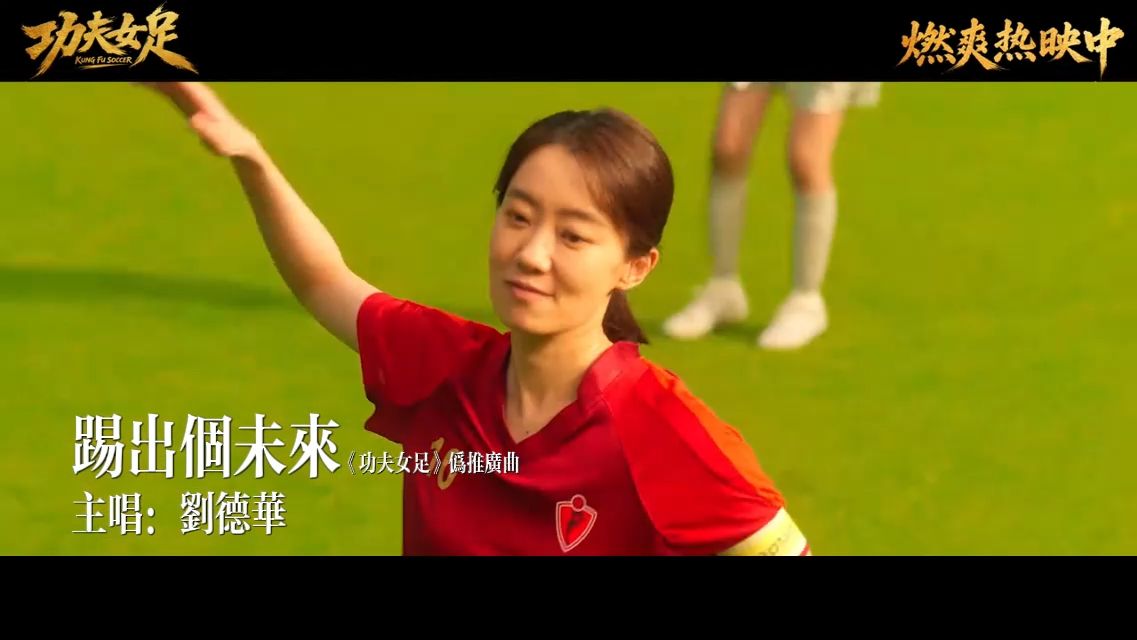 网友自制电影《功夫女足》伪推广曲《踢出个未来》