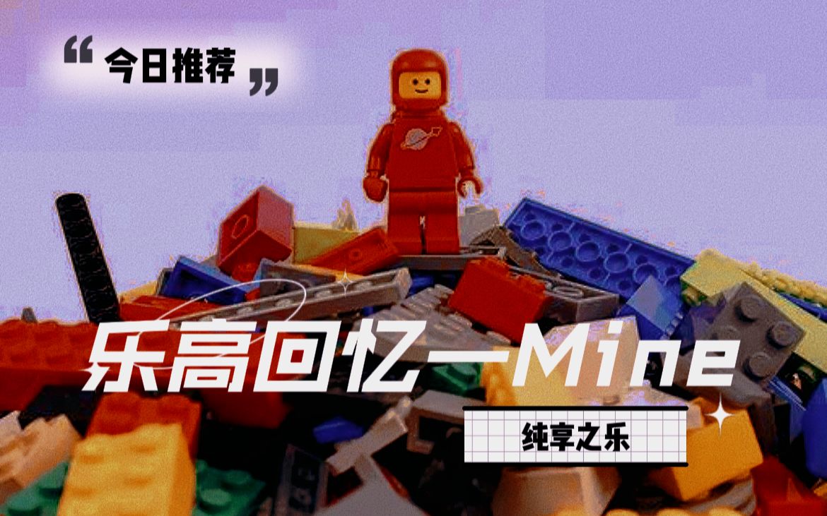 乐高(LEGO)他们不是过去,而是新的未来【回忆混剪】哔哩哔哩bilibili